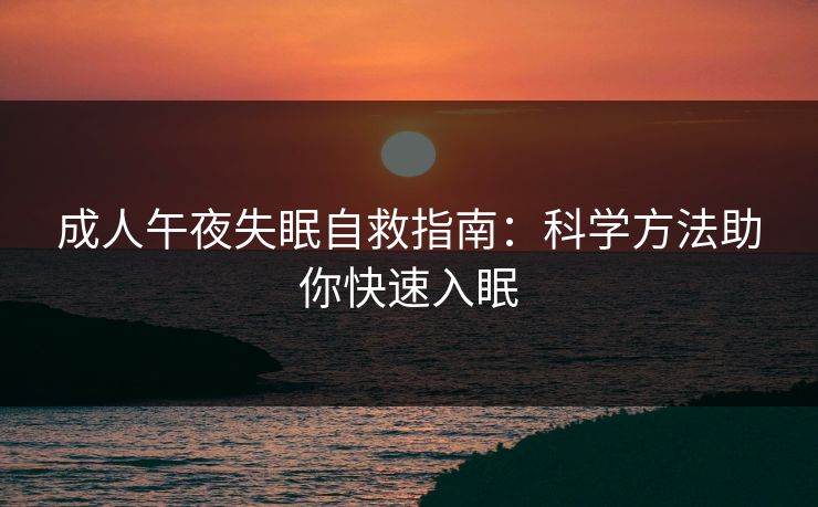 成人午夜失眠自救指南：科学方法助你快速入眠